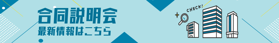 合同説明会 最新情報はこちら